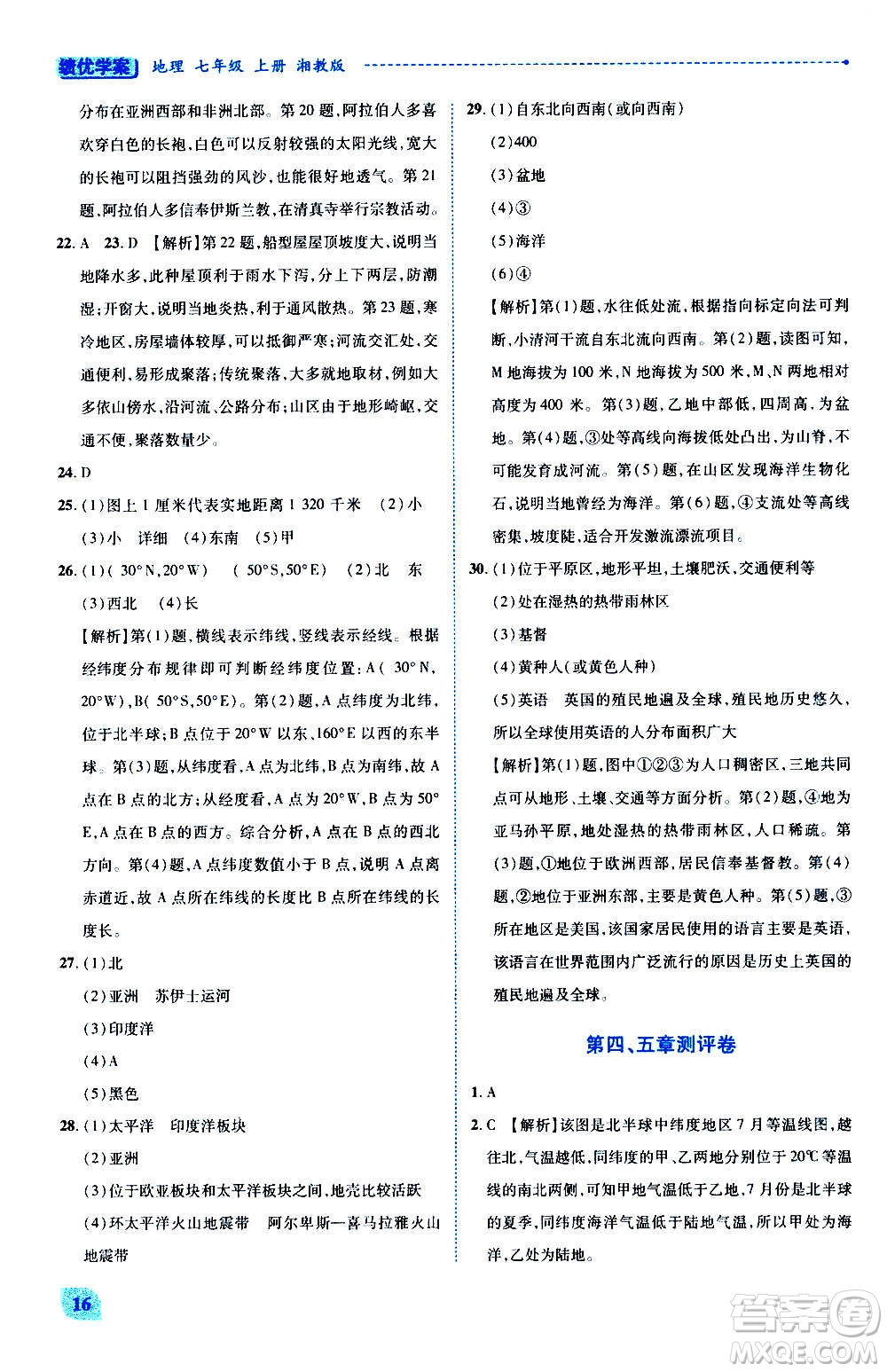 陜西師范大學(xué)出版總社2020年績優(yōu)學(xué)案地理七年級上冊湘教版答案
