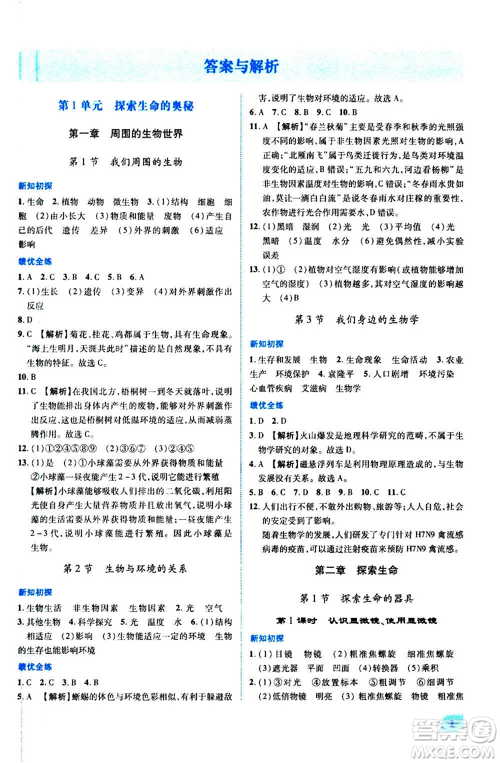 陜西師范大學(xué)出版總社2020年績優(yōu)學(xué)案生物學(xué)七年級(jí)上冊(cè)蘇教版答案