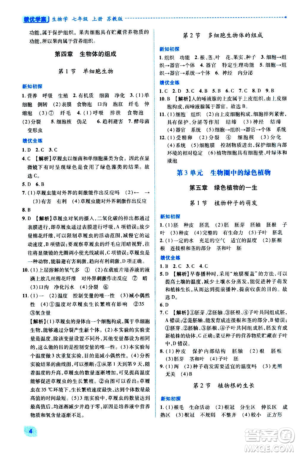 陜西師范大學(xué)出版總社2020年績優(yōu)學(xué)案生物學(xué)七年級(jí)上冊(cè)蘇教版答案
