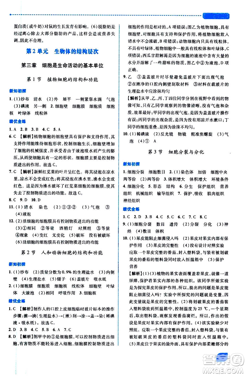陜西師范大學(xué)出版總社2020年績優(yōu)學(xué)案生物學(xué)七年級(jí)上冊(cè)蘇教版答案