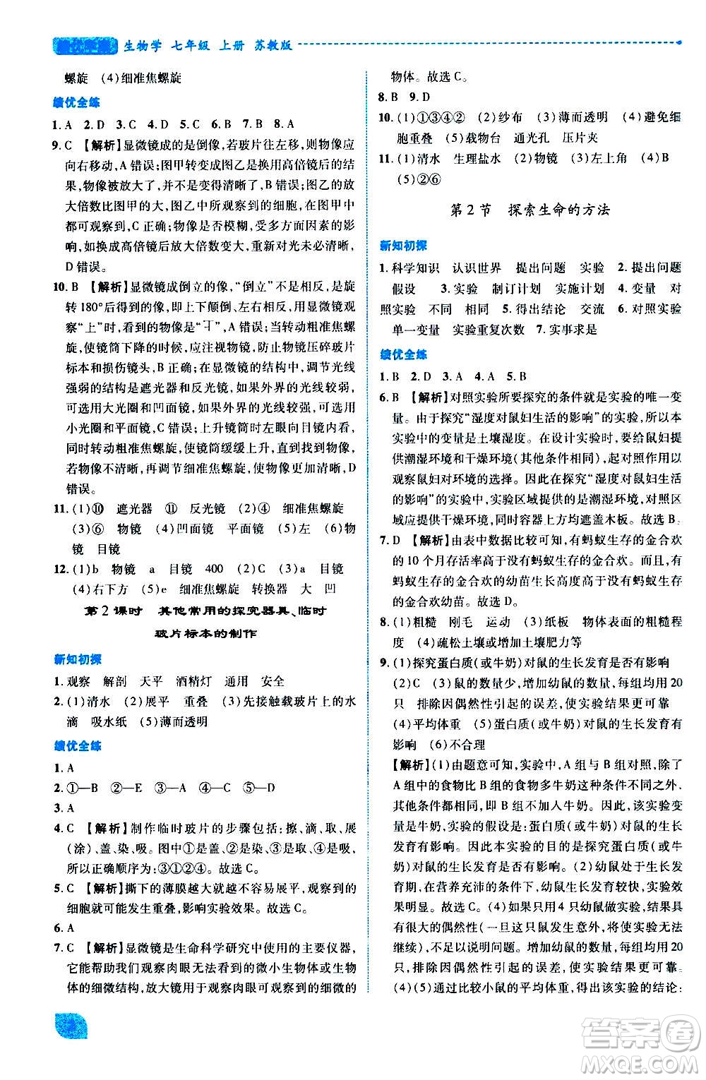 陜西師范大學(xué)出版總社2020年績優(yōu)學(xué)案生物學(xué)七年級(jí)上冊(cè)蘇教版答案