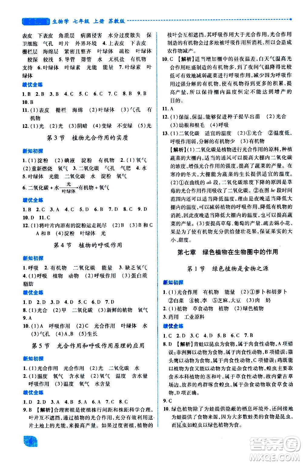 陜西師范大學(xué)出版總社2020年績優(yōu)學(xué)案生物學(xué)七年級(jí)上冊(cè)蘇教版答案
