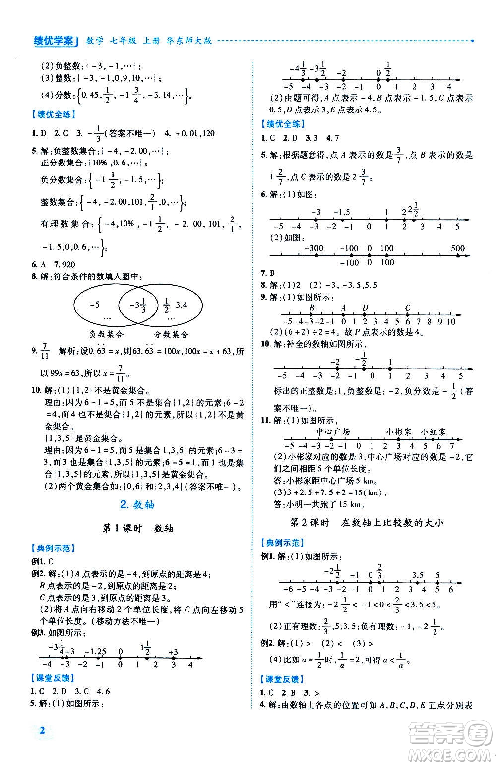 陜西師范大學出版總社2020年績優(yōu)學案數(shù)學七年級上冊華東師大版答案
