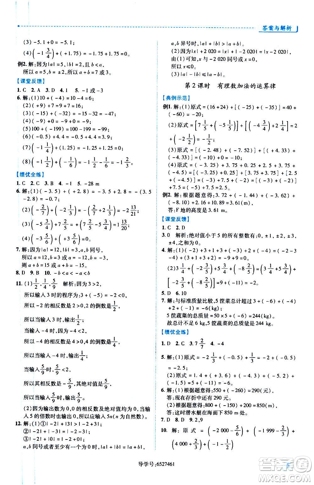 陜西師范大學出版總社2020年績優(yōu)學案數(shù)學七年級上冊華東師大版答案