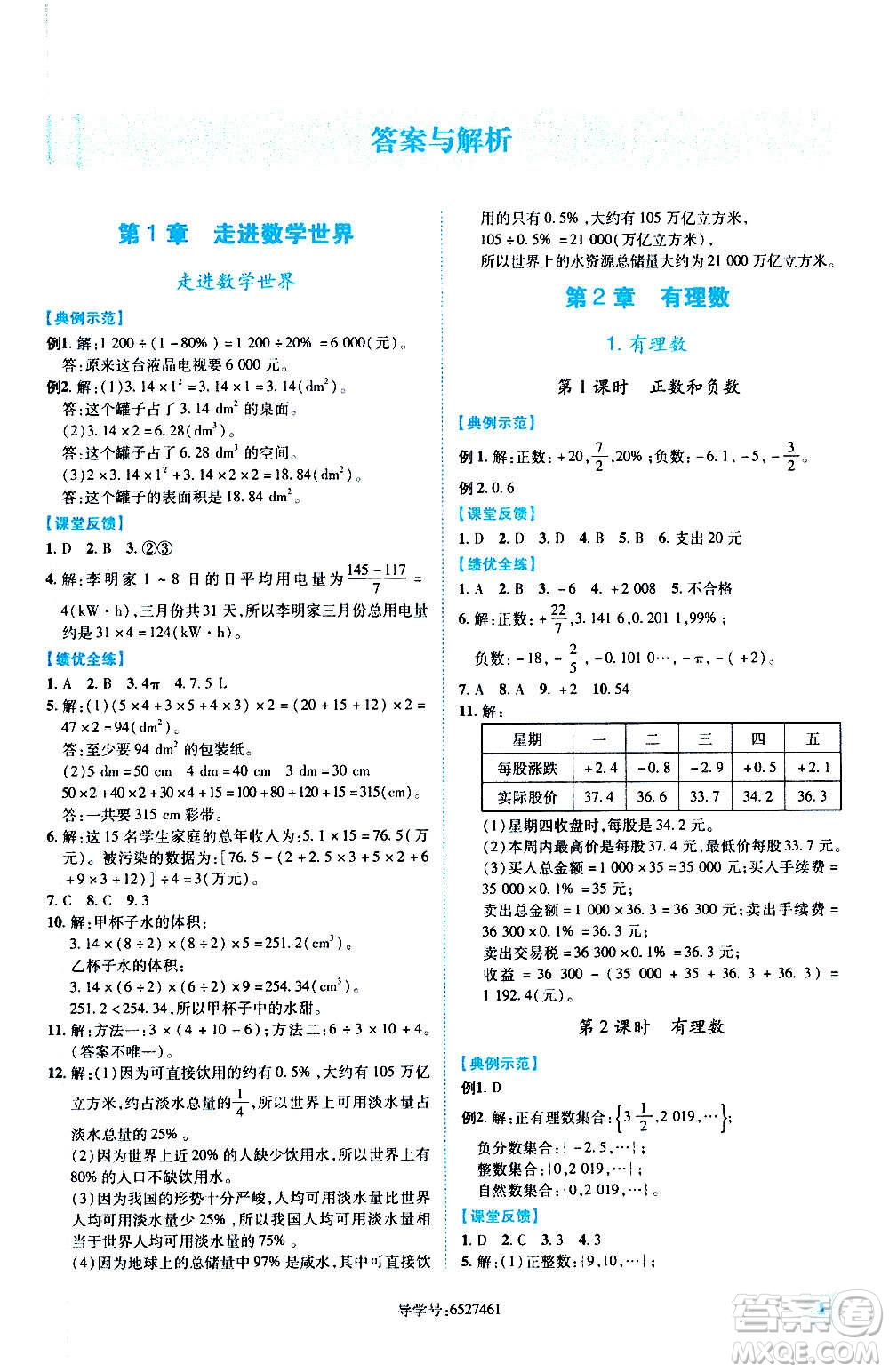 陜西師范大學出版總社2020年績優(yōu)學案數(shù)學七年級上冊華東師大版答案
