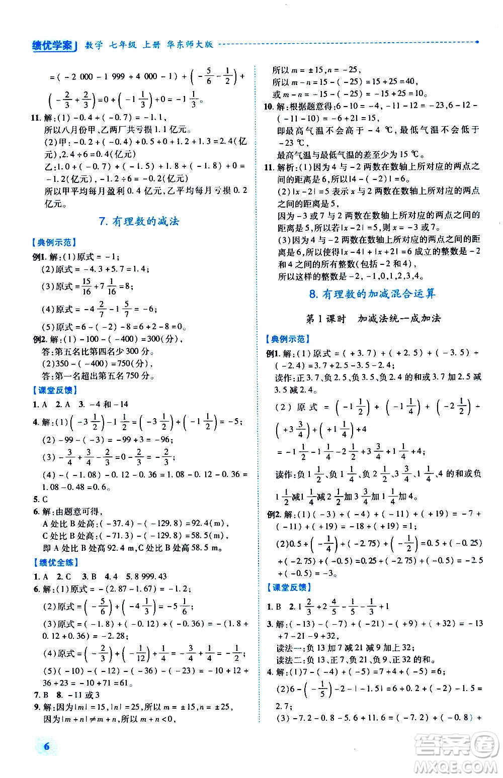 陜西師范大學出版總社2020年績優(yōu)學案數(shù)學七年級上冊華東師大版答案