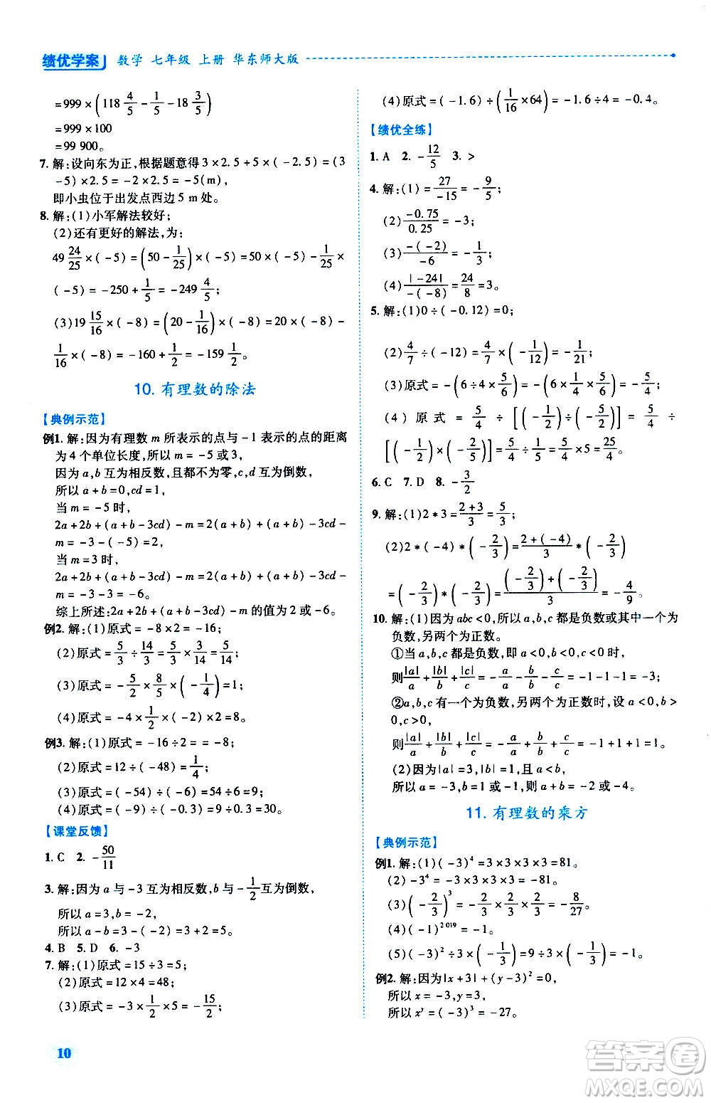 陜西師范大學出版總社2020年績優(yōu)學案數(shù)學七年級上冊華東師大版答案