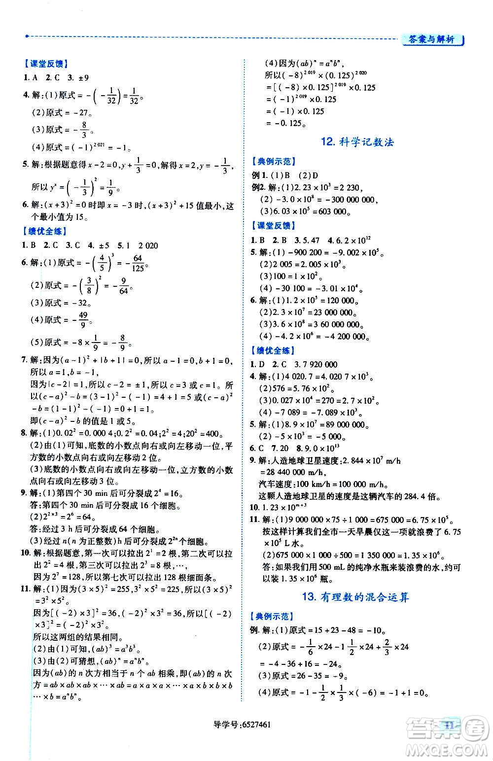 陜西師范大學出版總社2020年績優(yōu)學案數(shù)學七年級上冊華東師大版答案
