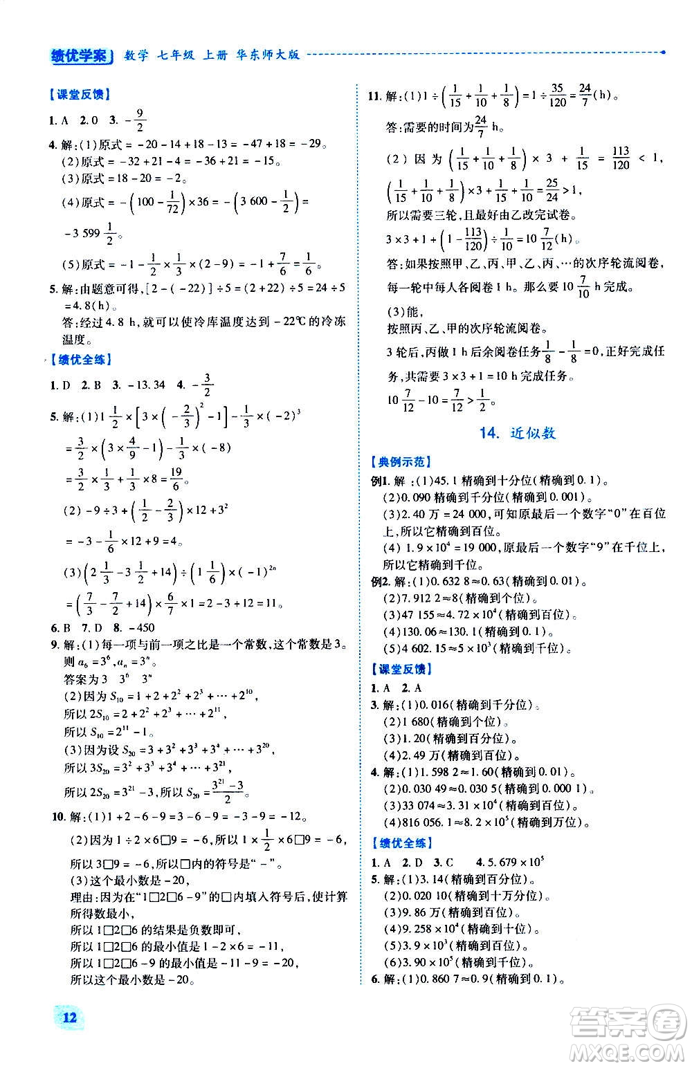 陜西師范大學出版總社2020年績優(yōu)學案數(shù)學七年級上冊華東師大版答案