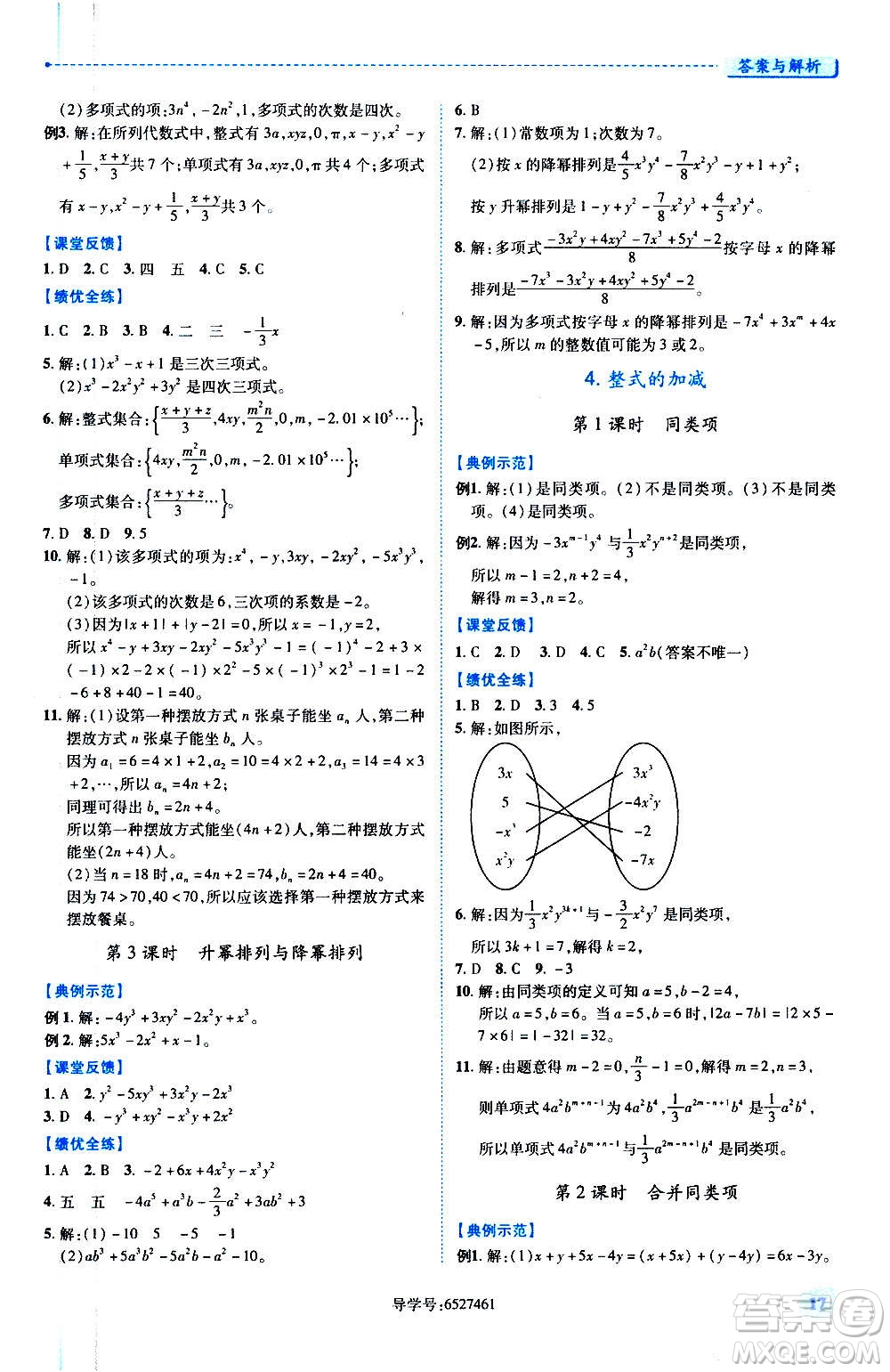 陜西師范大學出版總社2020年績優(yōu)學案數(shù)學七年級上冊華東師大版答案
