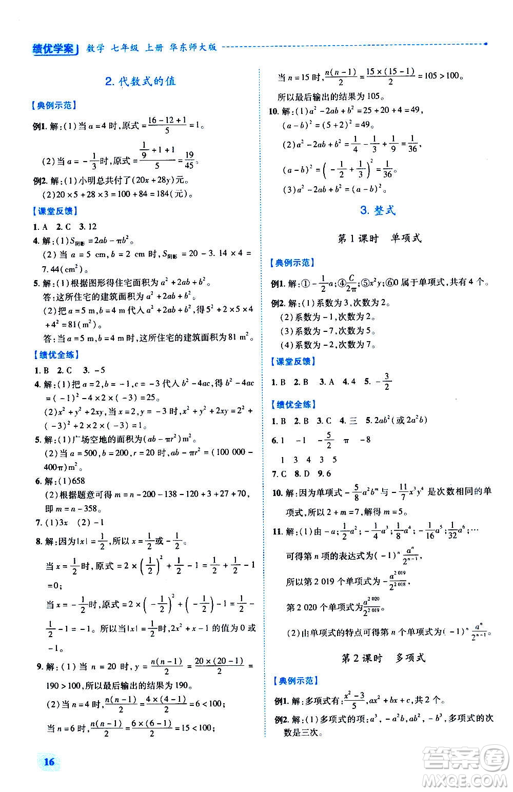 陜西師范大學出版總社2020年績優(yōu)學案數(shù)學七年級上冊華東師大版答案