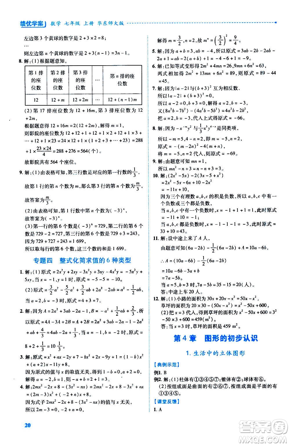 陜西師范大學出版總社2020年績優(yōu)學案數(shù)學七年級上冊華東師大版答案
