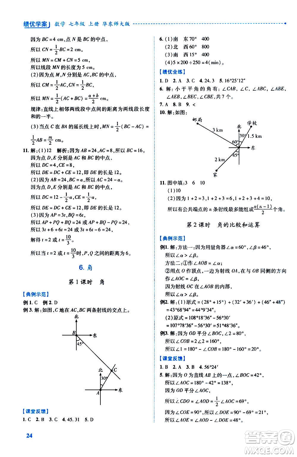 陜西師范大學出版總社2020年績優(yōu)學案數(shù)學七年級上冊華東師大版答案
