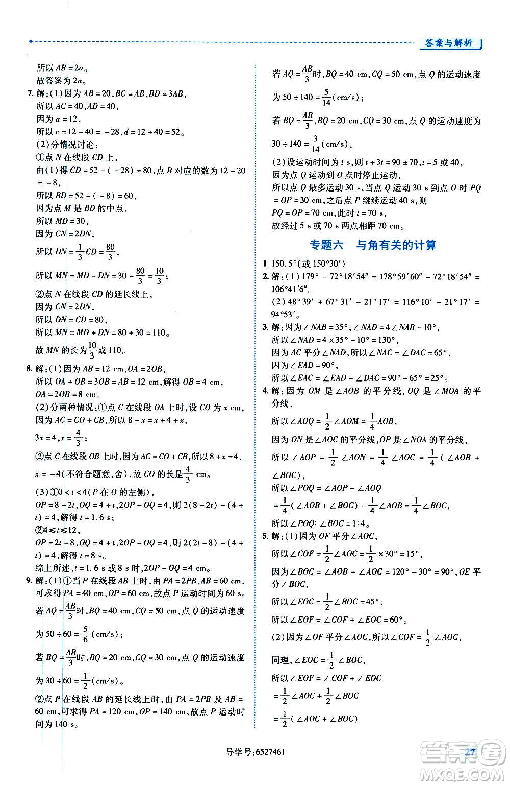 陜西師范大學出版總社2020年績優(yōu)學案數(shù)學七年級上冊華東師大版答案