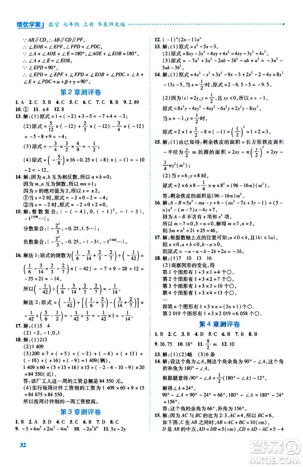 陜西師范大學出版總社2020年績優(yōu)學案數(shù)學七年級上冊華東師大版答案