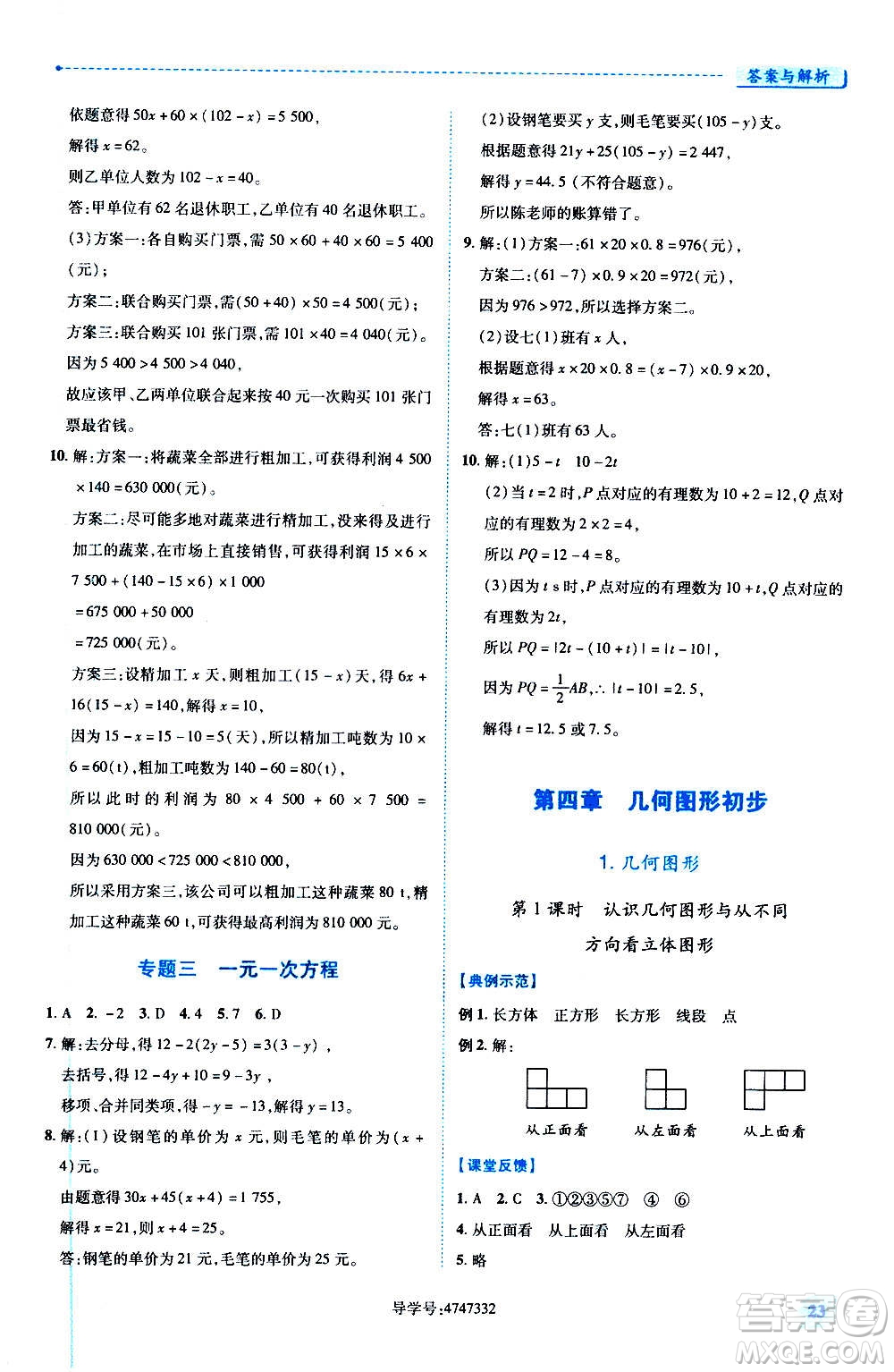 陜西師范大學(xué)出版總社2020年績(jī)優(yōu)學(xué)案數(shù)學(xué)七年級(jí)上冊(cè)人教版答案
