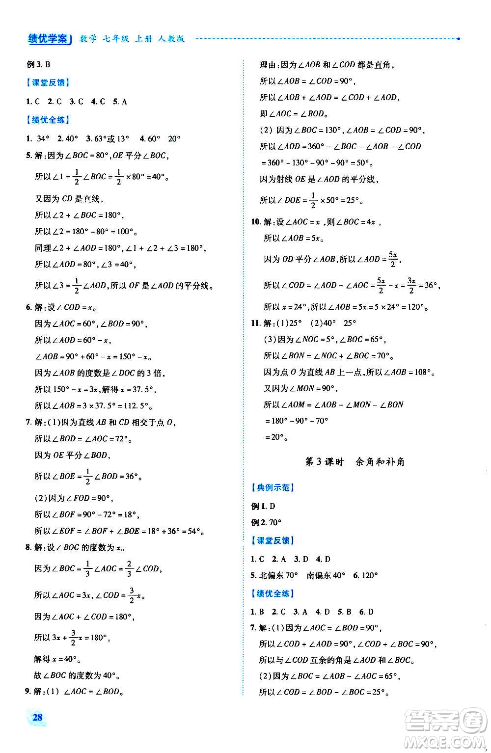 陜西師范大學(xué)出版總社2020年績(jī)優(yōu)學(xué)案數(shù)學(xué)七年級(jí)上冊(cè)人教版答案