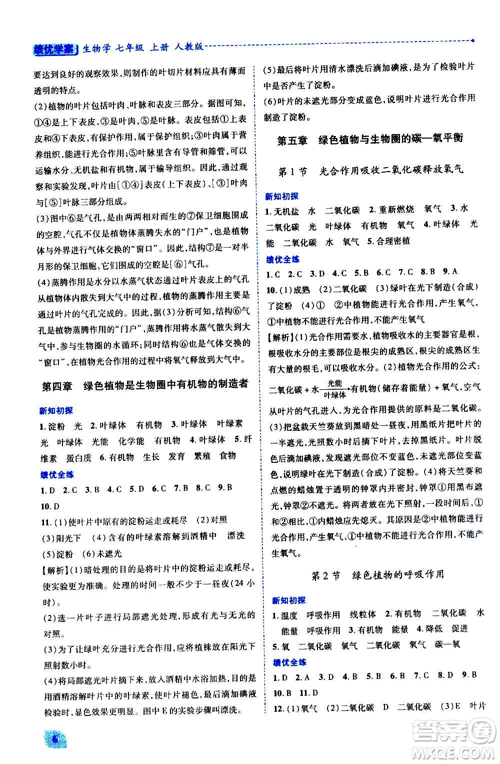 陜西師范大學(xué)出版總社2020年績優(yōu)學(xué)案生物學(xué)七年級上冊人教版答案