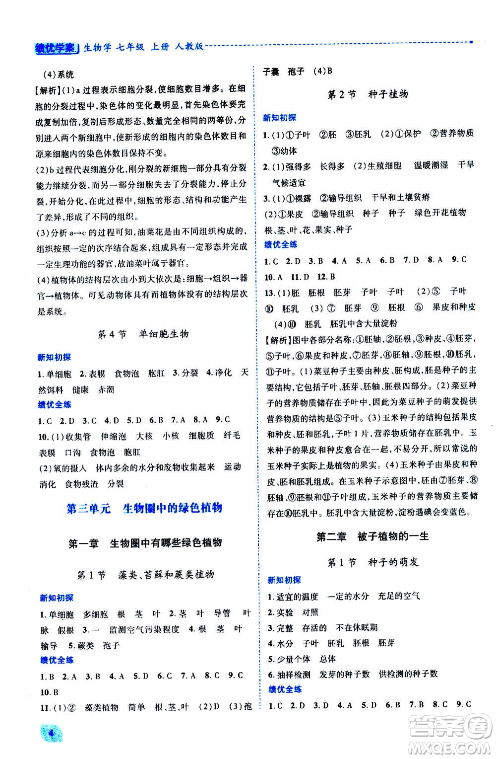 陜西師范大學(xué)出版總社2020年績優(yōu)學(xué)案生物學(xué)七年級上冊人教版答案