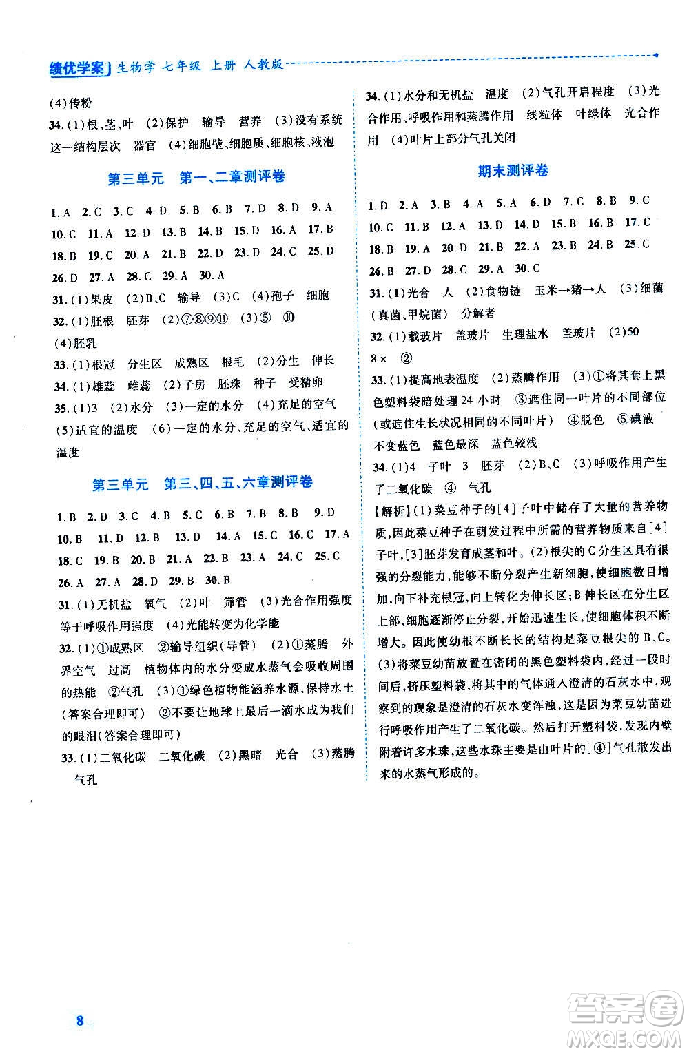 陜西師范大學(xué)出版總社2020年績優(yōu)學(xué)案生物學(xué)七年級上冊人教版答案