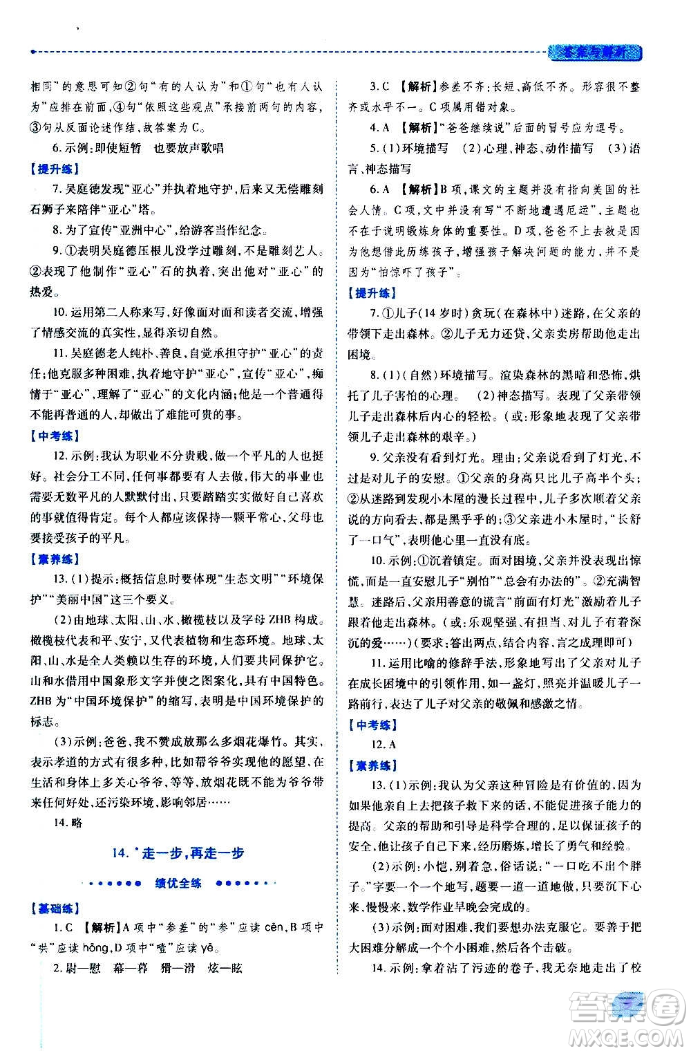 陜西師范大學出版總社2020年績優(yōu)學案語文七年級上冊人教版答案