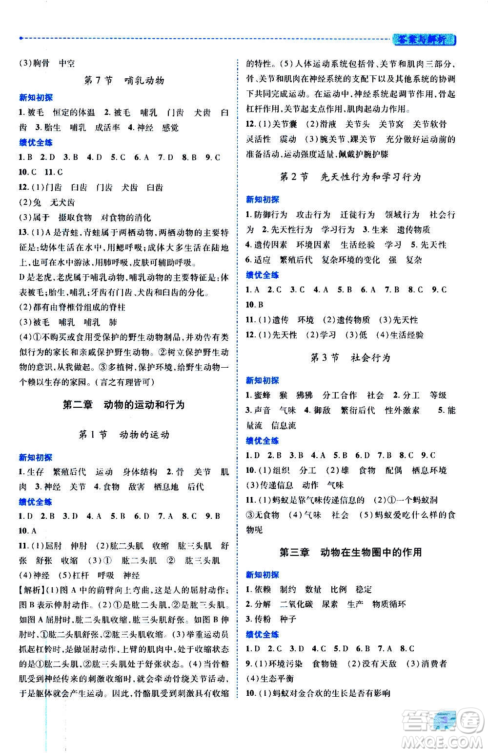 陜西師范大學(xué)出版總社2020年績(jī)優(yōu)學(xué)案生物學(xué)八年級(jí)上冊(cè)人教版答案