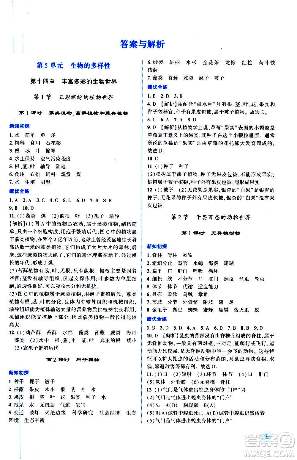 陜西師范大學出版總社2020年績優(yōu)學案生物學八年級上冊蘇教版答案