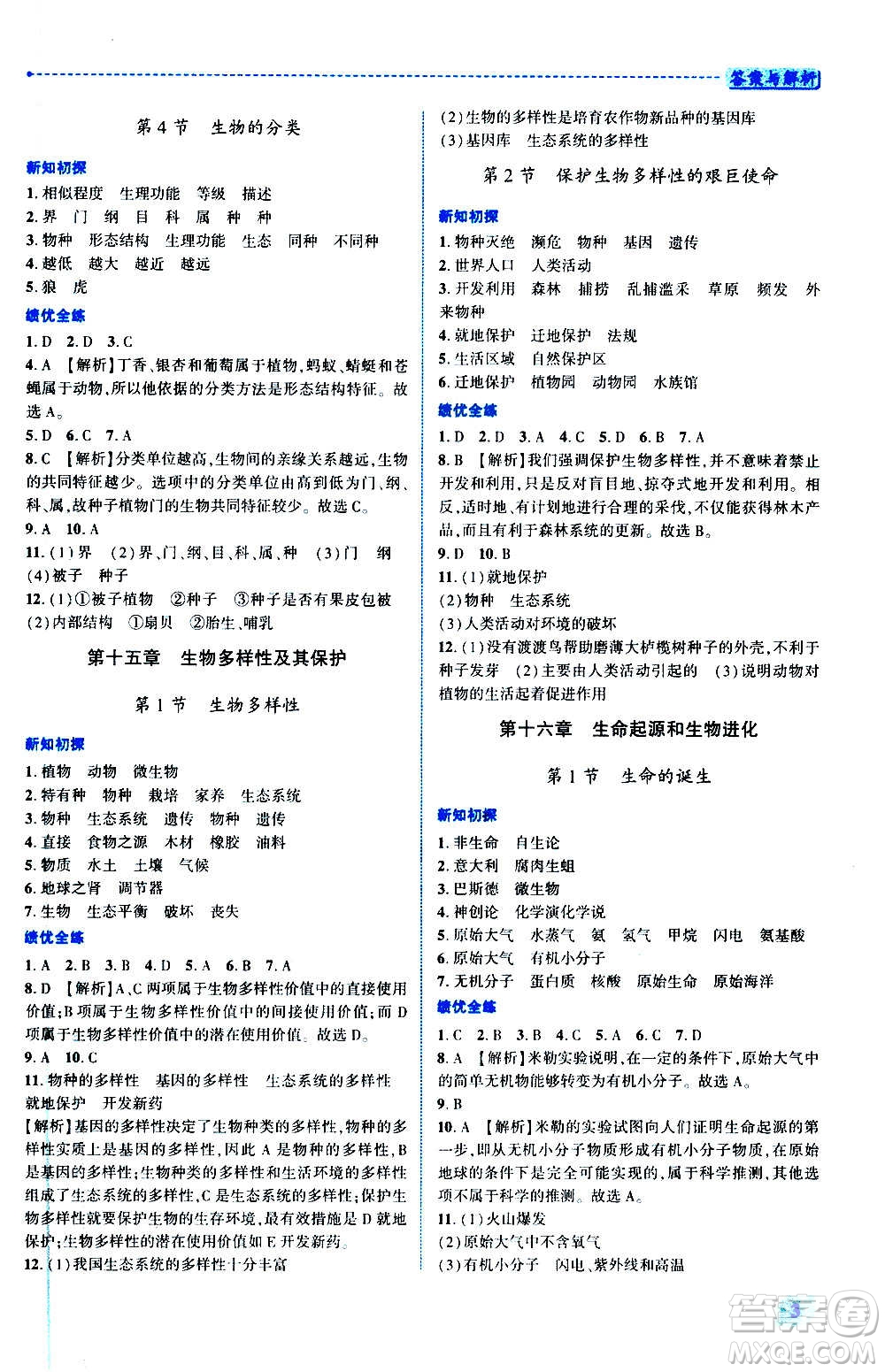 陜西師范大學出版總社2020年績優(yōu)學案生物學八年級上冊蘇教版答案