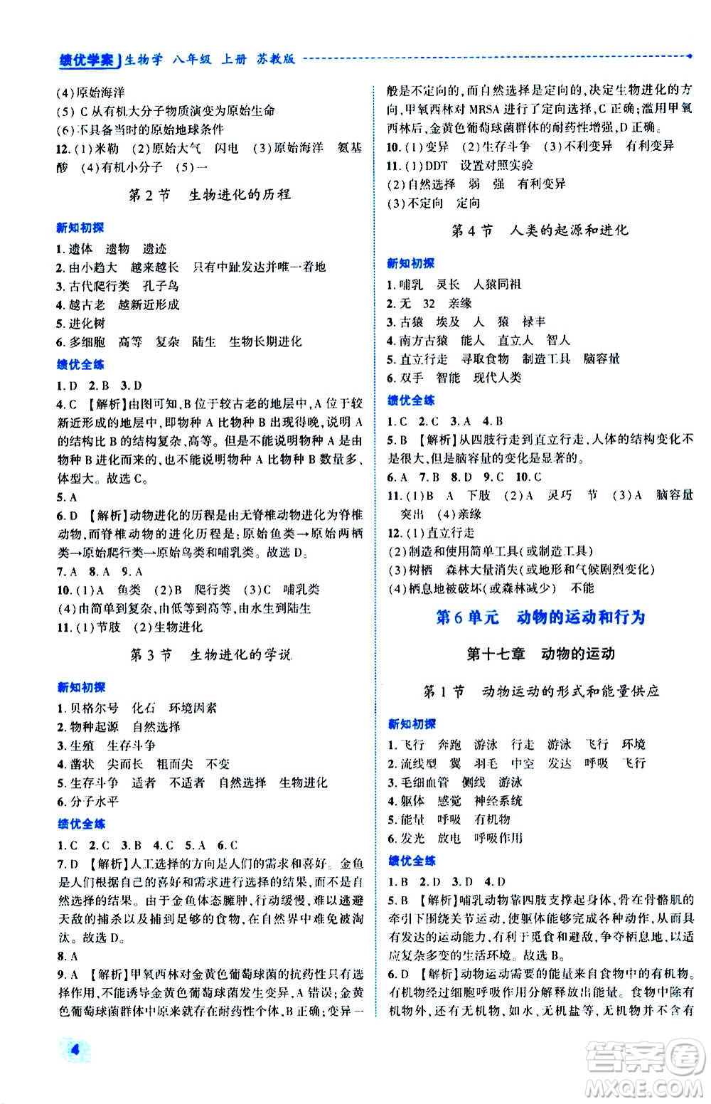 陜西師范大學出版總社2020年績優(yōu)學案生物學八年級上冊蘇教版答案