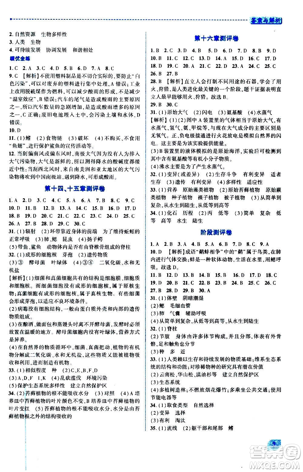 陜西師范大學出版總社2020年績優(yōu)學案生物學八年級上冊蘇教版答案