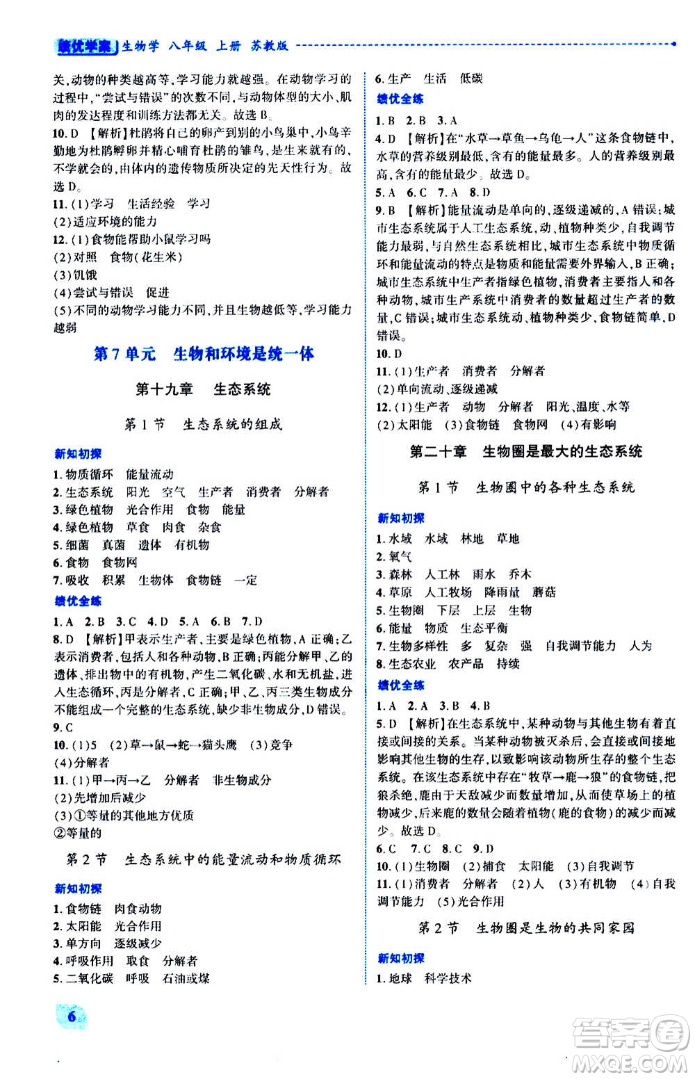 陜西師范大學出版總社2020年績優(yōu)學案生物學八年級上冊蘇教版答案