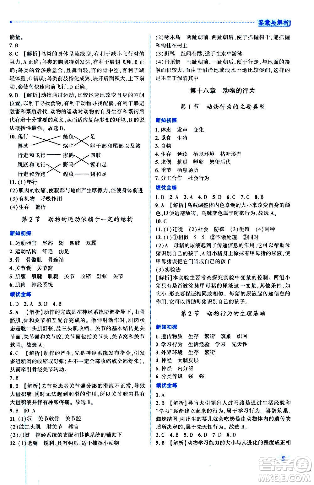 陜西師范大學出版總社2020年績優(yōu)學案生物學八年級上冊蘇教版答案