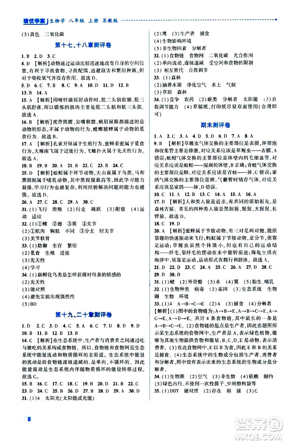 陜西師范大學出版總社2020年績優(yōu)學案生物學八年級上冊蘇教版答案