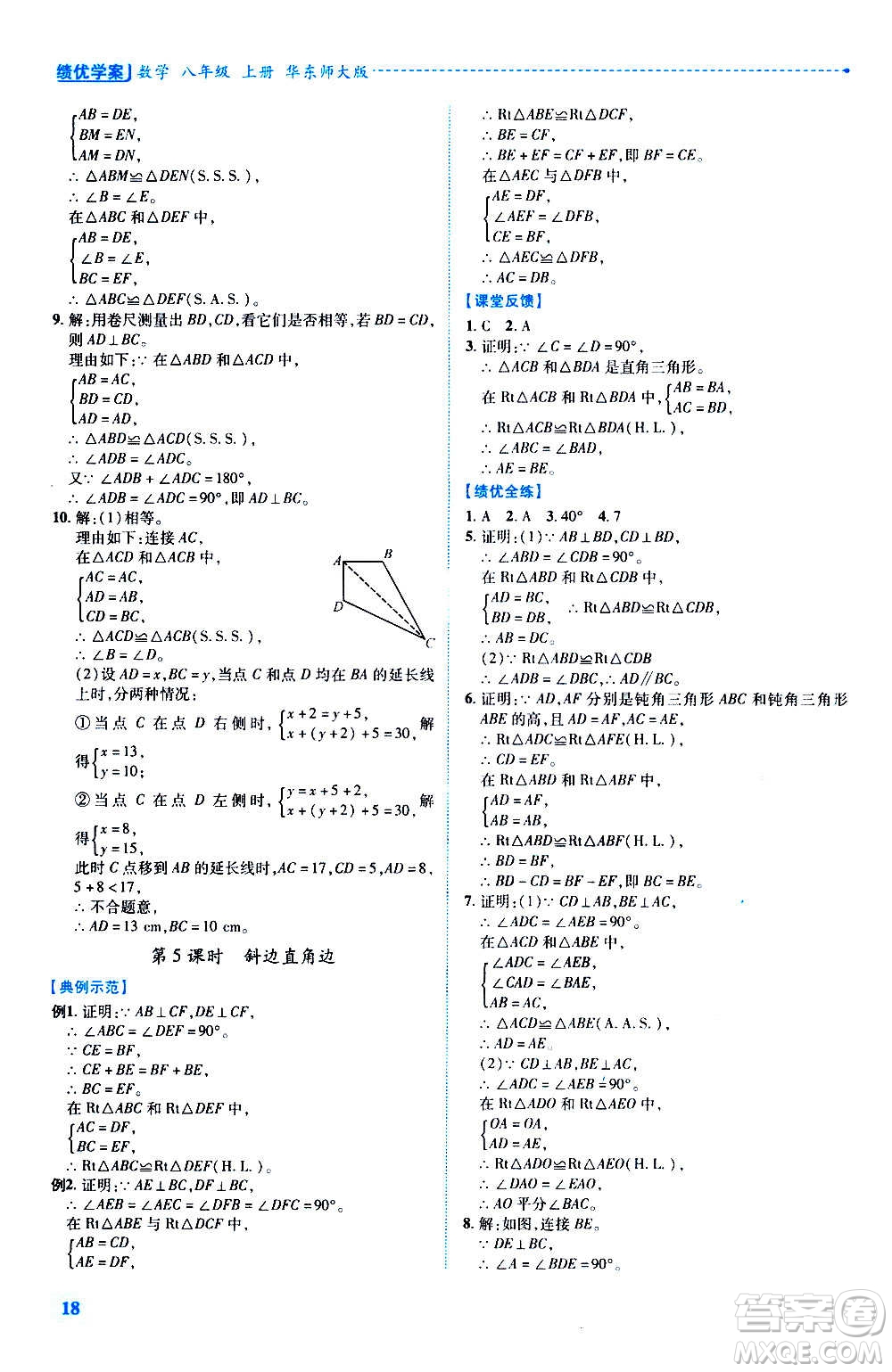 陜西師范大學(xué)出版總社2020年績(jī)優(yōu)學(xué)案數(shù)學(xué)八年級(jí)上冊(cè)華東師大版答案