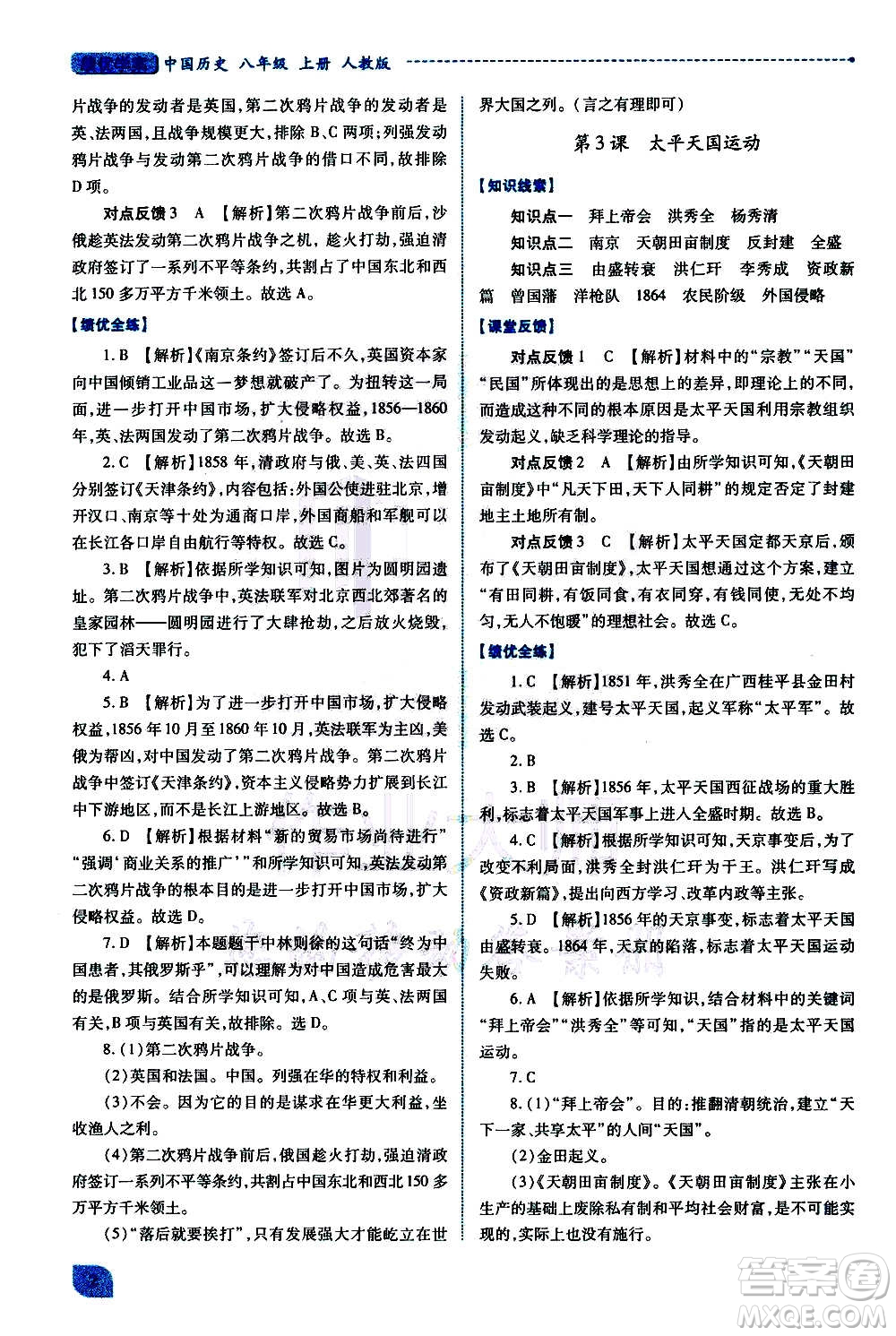 陜西師范大學(xué)出版總社2020年績優(yōu)學(xué)案中國歷史八年級上冊人教版答案