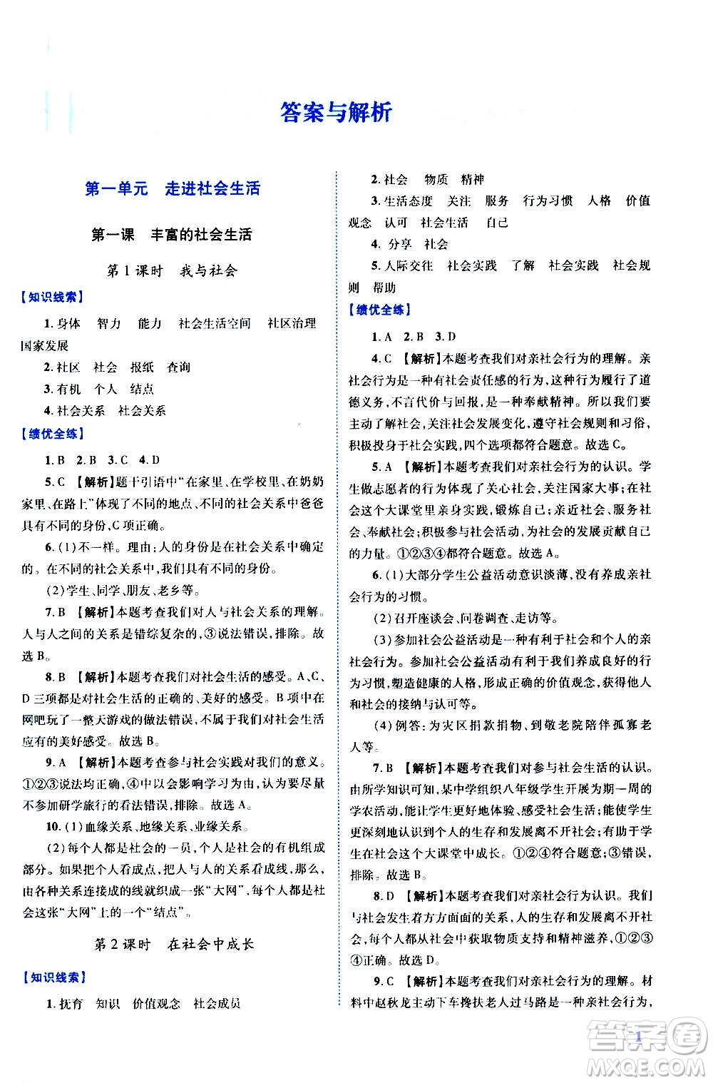 陜西師范大學(xué)出版總社2020年績優(yōu)學(xué)案道德與法治八年級上冊人教版答案