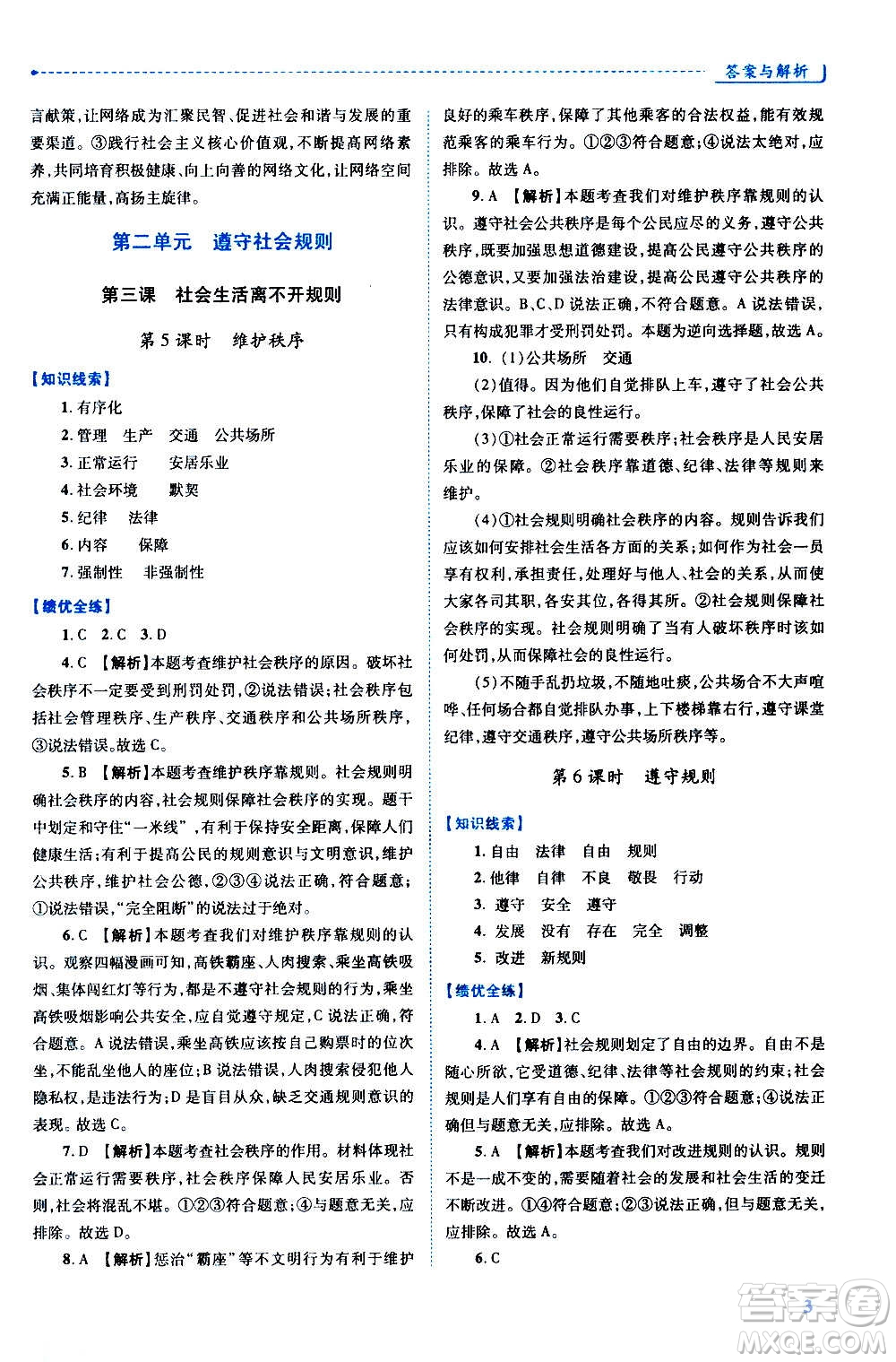 陜西師范大學(xué)出版總社2020年績優(yōu)學(xué)案道德與法治八年級上冊人教版答案