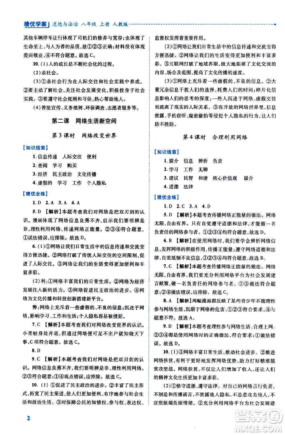 陜西師范大學(xué)出版總社2020年績優(yōu)學(xué)案道德與法治八年級上冊人教版答案