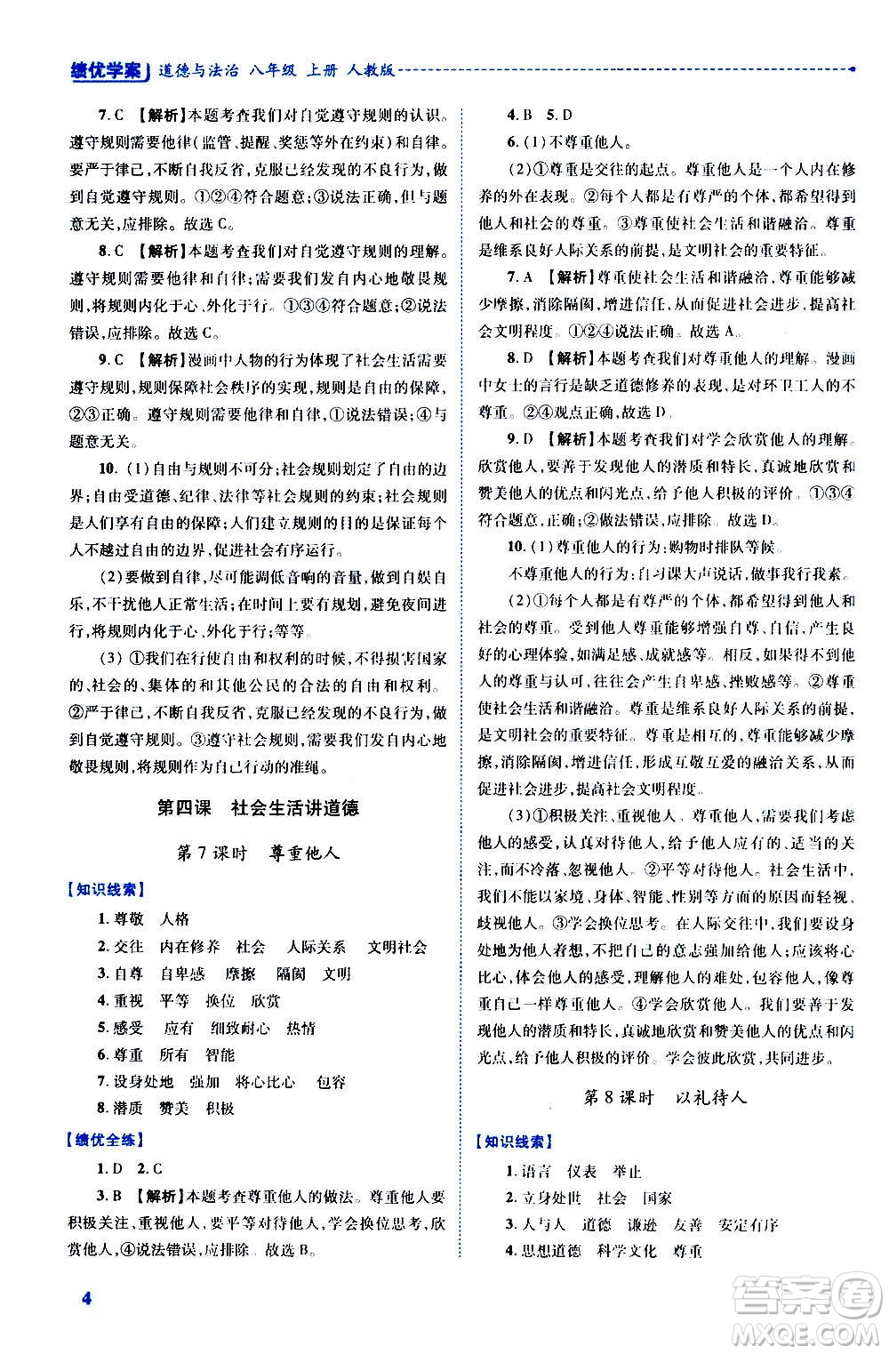 陜西師范大學(xué)出版總社2020年績優(yōu)學(xué)案道德與法治八年級上冊人教版答案