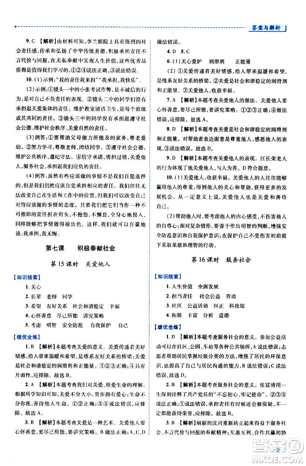 陜西師范大學(xué)出版總社2020年績優(yōu)學(xué)案道德與法治八年級上冊人教版答案