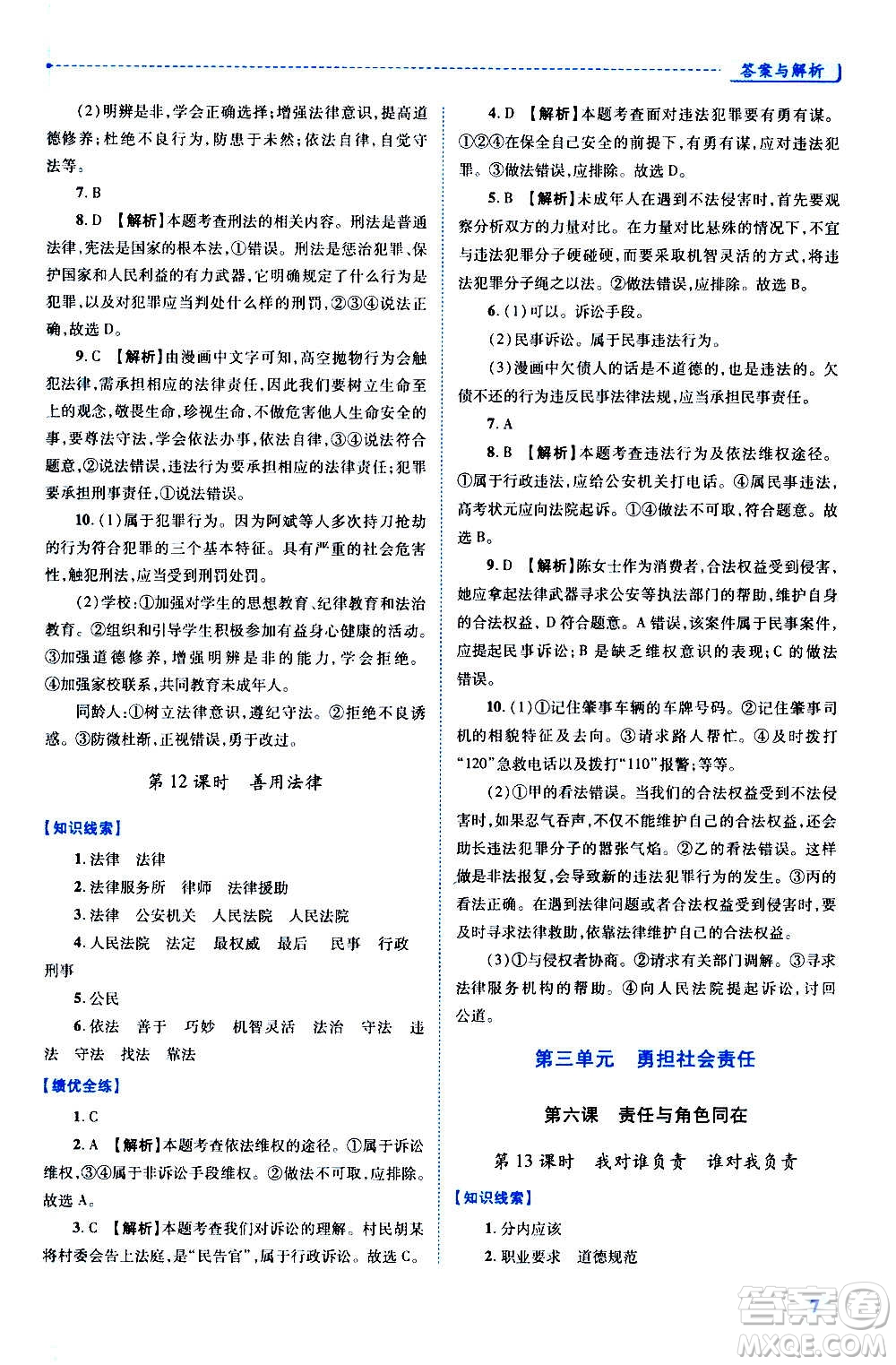 陜西師范大學(xué)出版總社2020年績優(yōu)學(xué)案道德與法治八年級上冊人教版答案