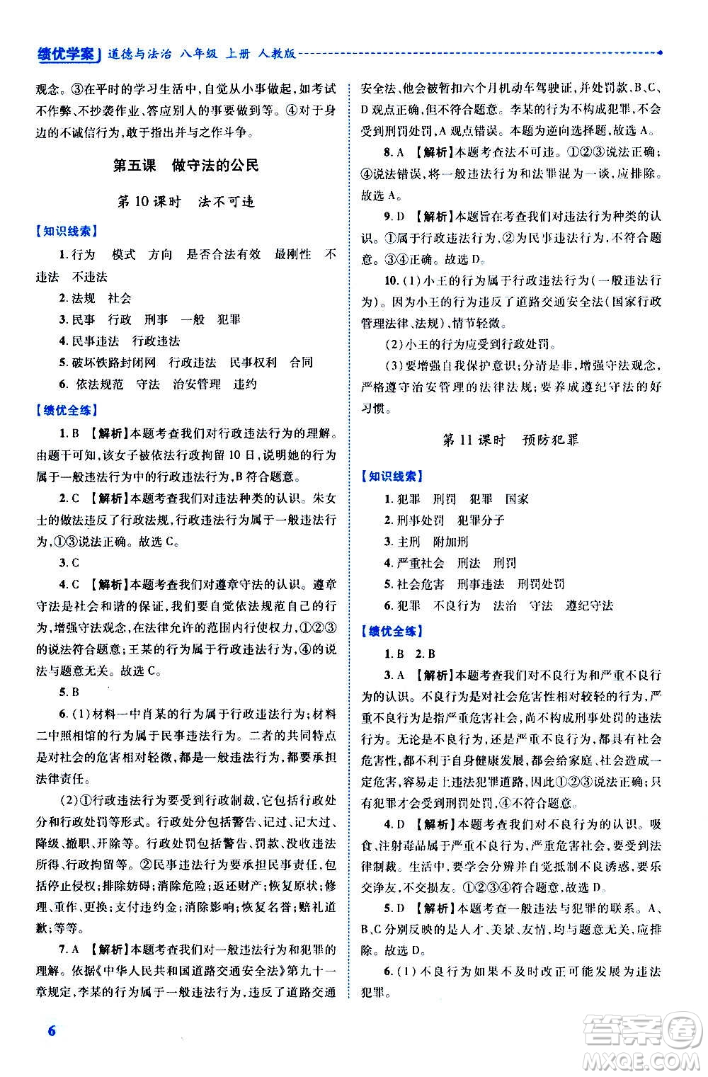 陜西師范大學(xué)出版總社2020年績優(yōu)學(xué)案道德與法治八年級上冊人教版答案