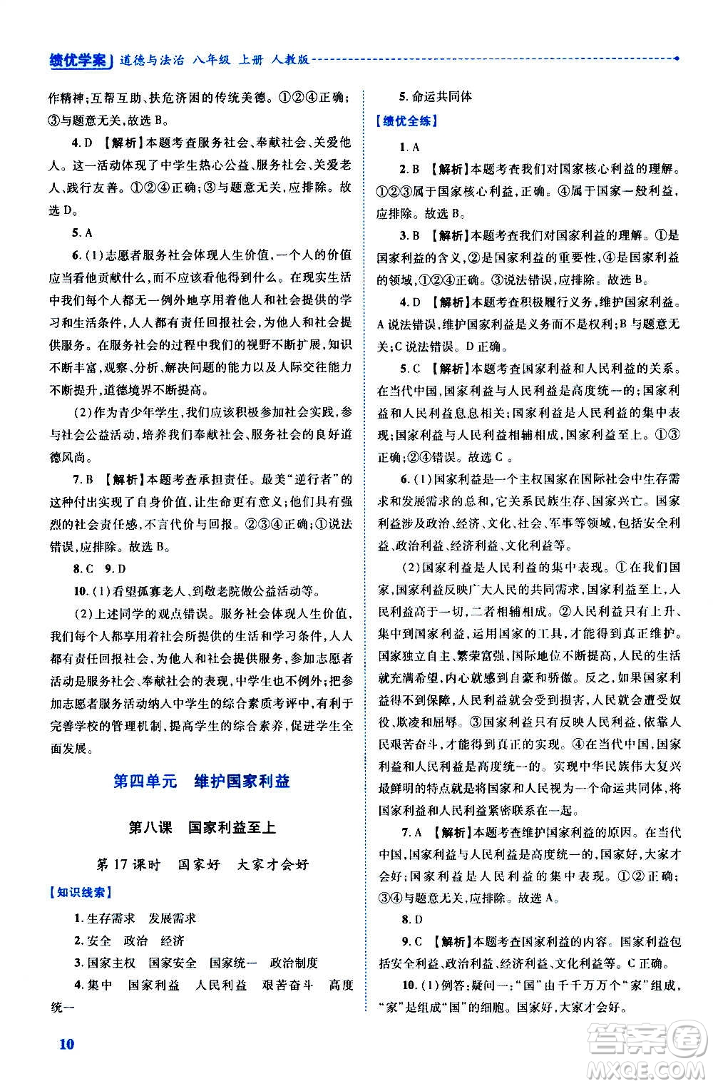 陜西師范大學(xué)出版總社2020年績優(yōu)學(xué)案道德與法治八年級上冊人教版答案