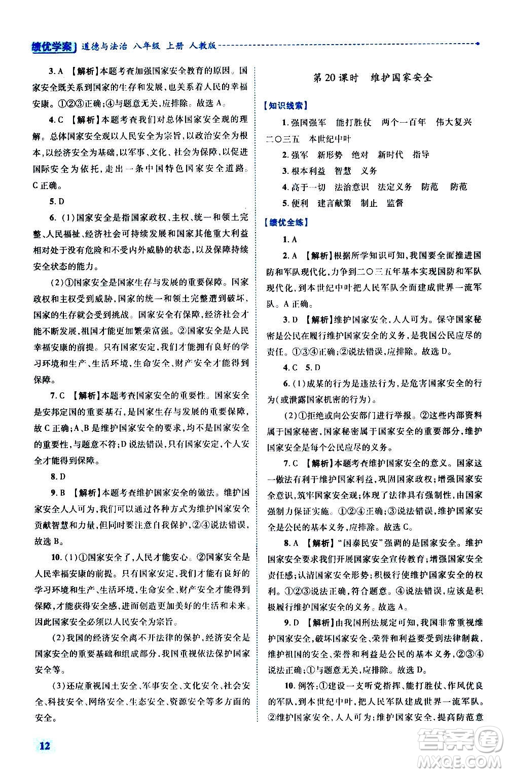 陜西師范大學(xué)出版總社2020年績優(yōu)學(xué)案道德與法治八年級上冊人教版答案