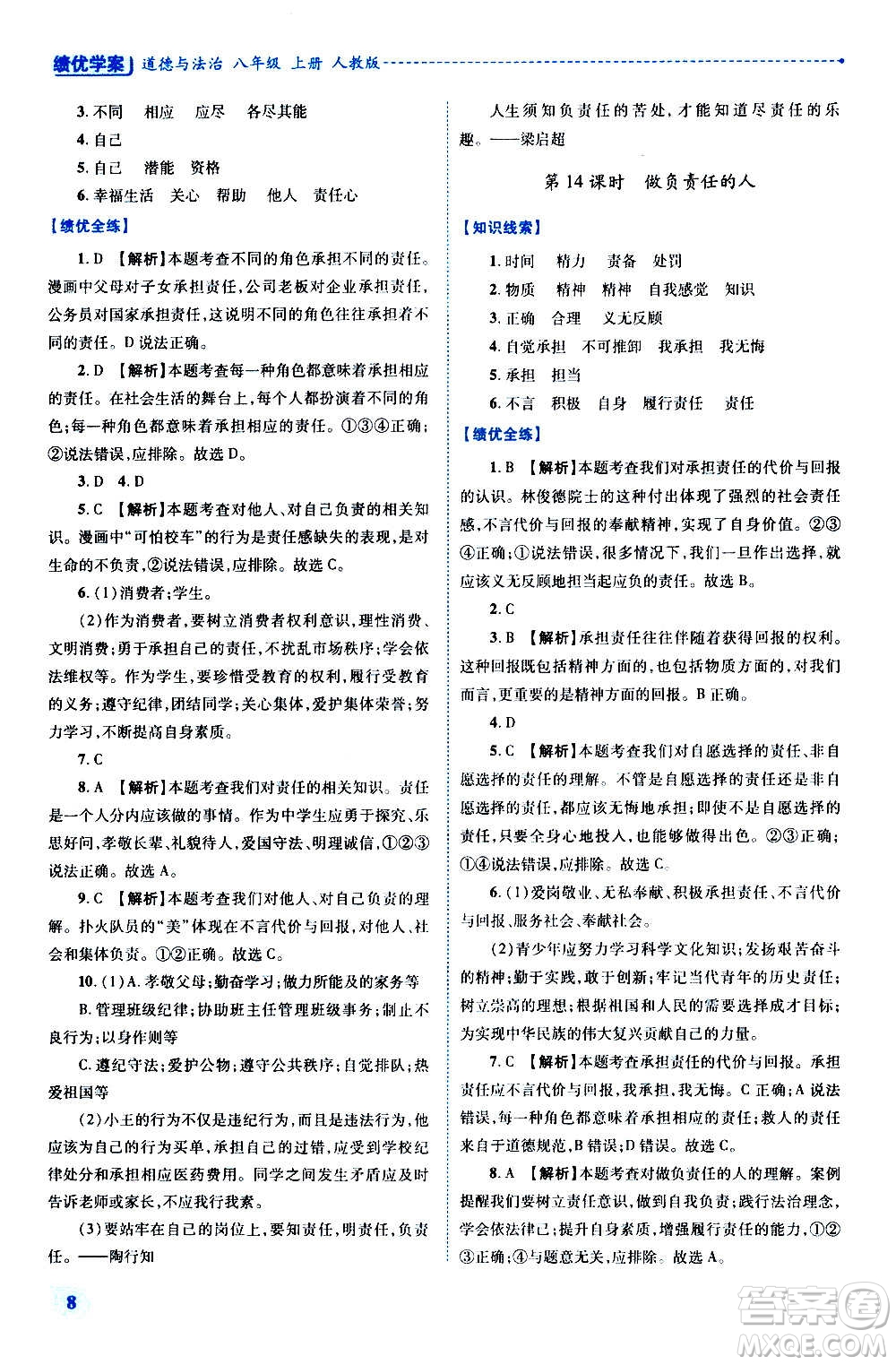 陜西師范大學(xué)出版總社2020年績優(yōu)學(xué)案道德與法治八年級上冊人教版答案