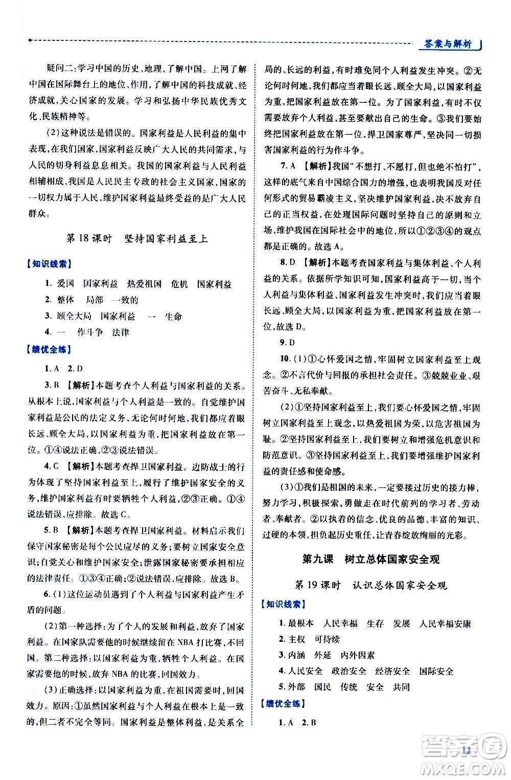 陜西師范大學(xué)出版總社2020年績優(yōu)學(xué)案道德與法治八年級上冊人教版答案