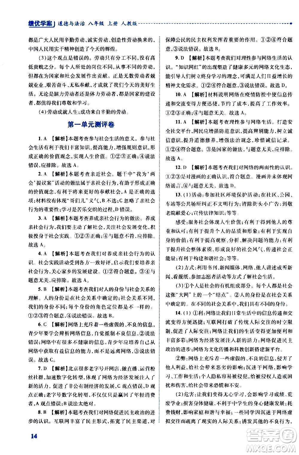 陜西師范大學(xué)出版總社2020年績優(yōu)學(xué)案道德與法治八年級上冊人教版答案
