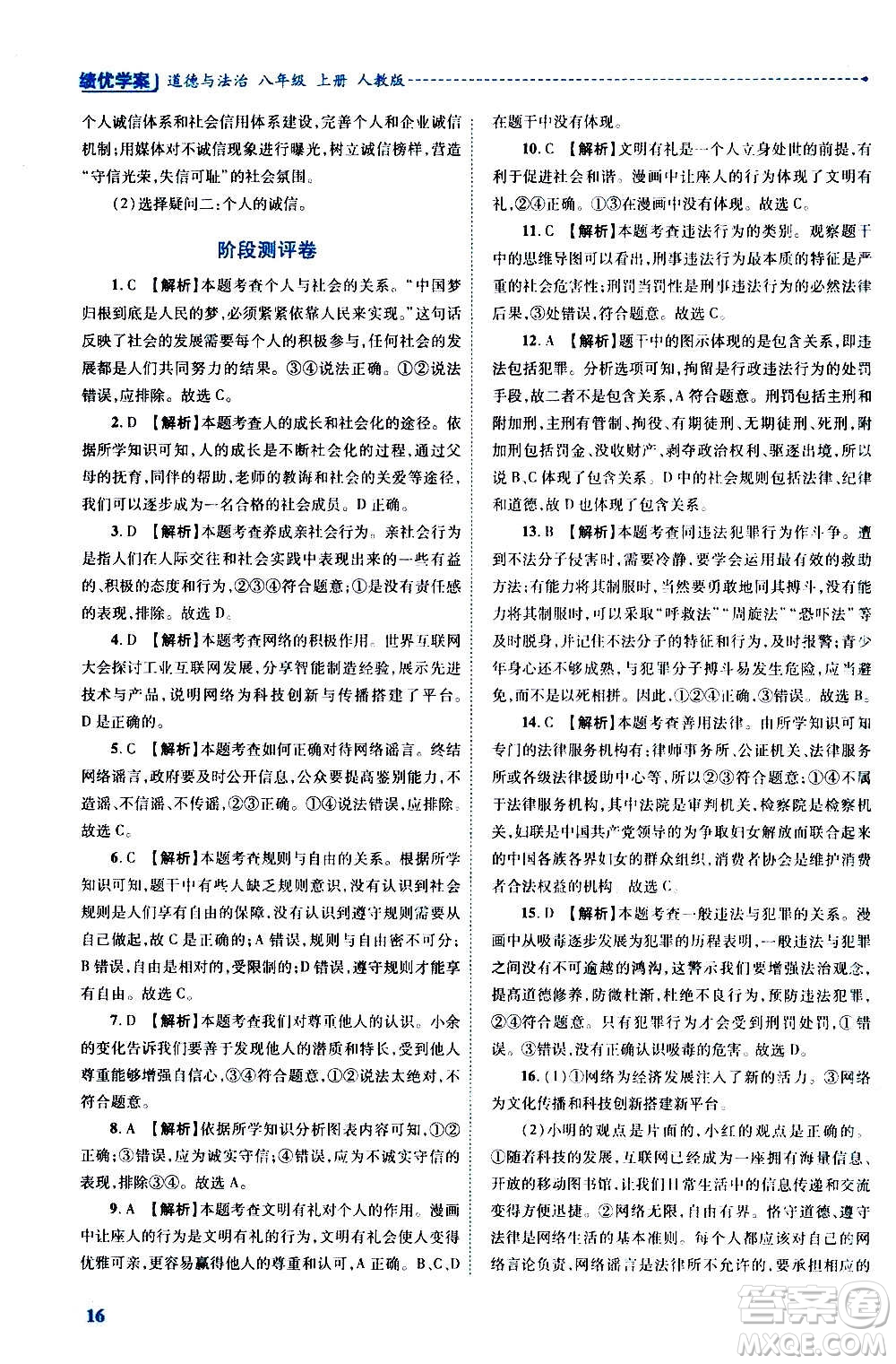 陜西師范大學(xué)出版總社2020年績優(yōu)學(xué)案道德與法治八年級上冊人教版答案