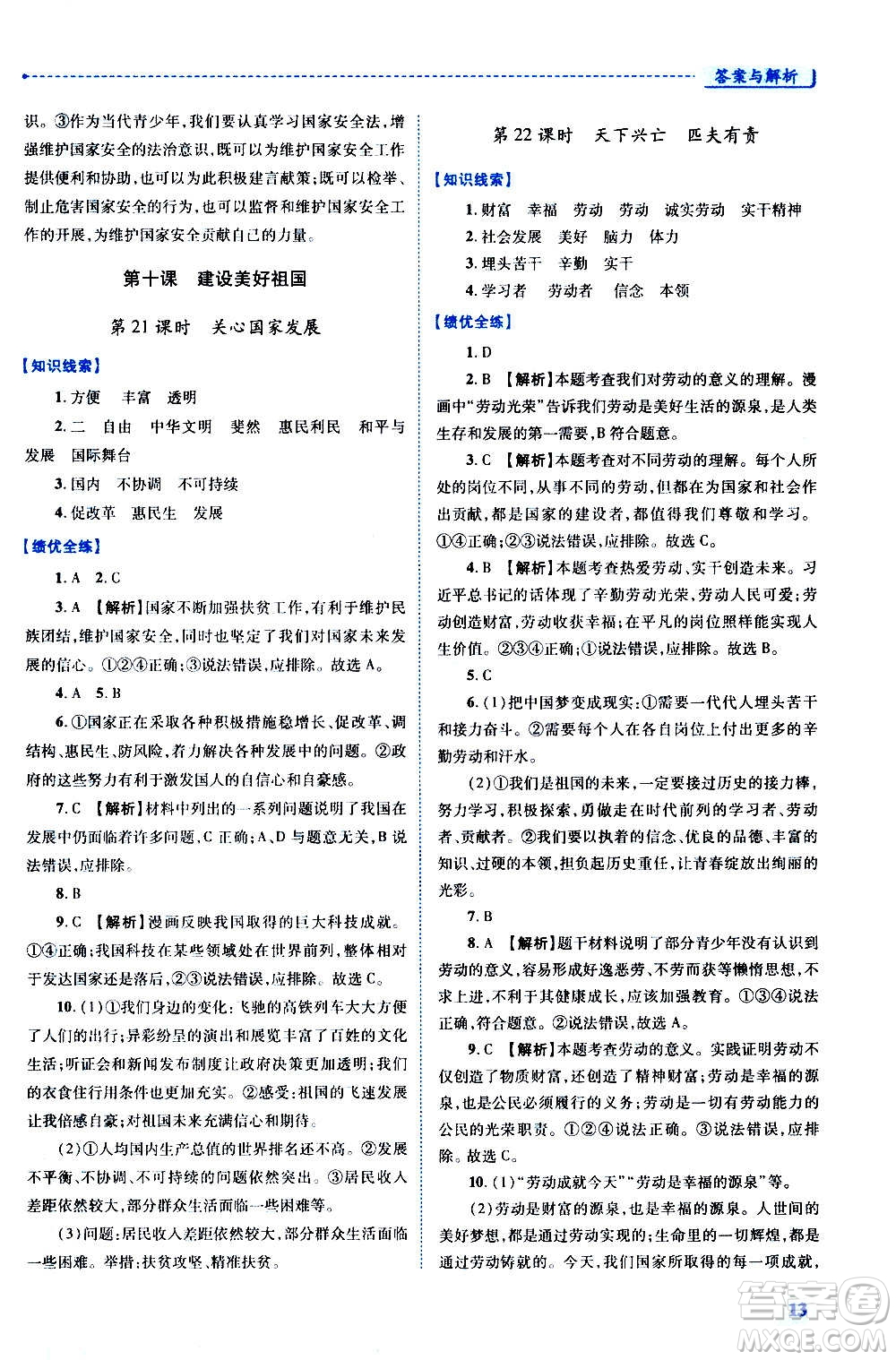 陜西師范大學(xué)出版總社2020年績優(yōu)學(xué)案道德與法治八年級上冊人教版答案