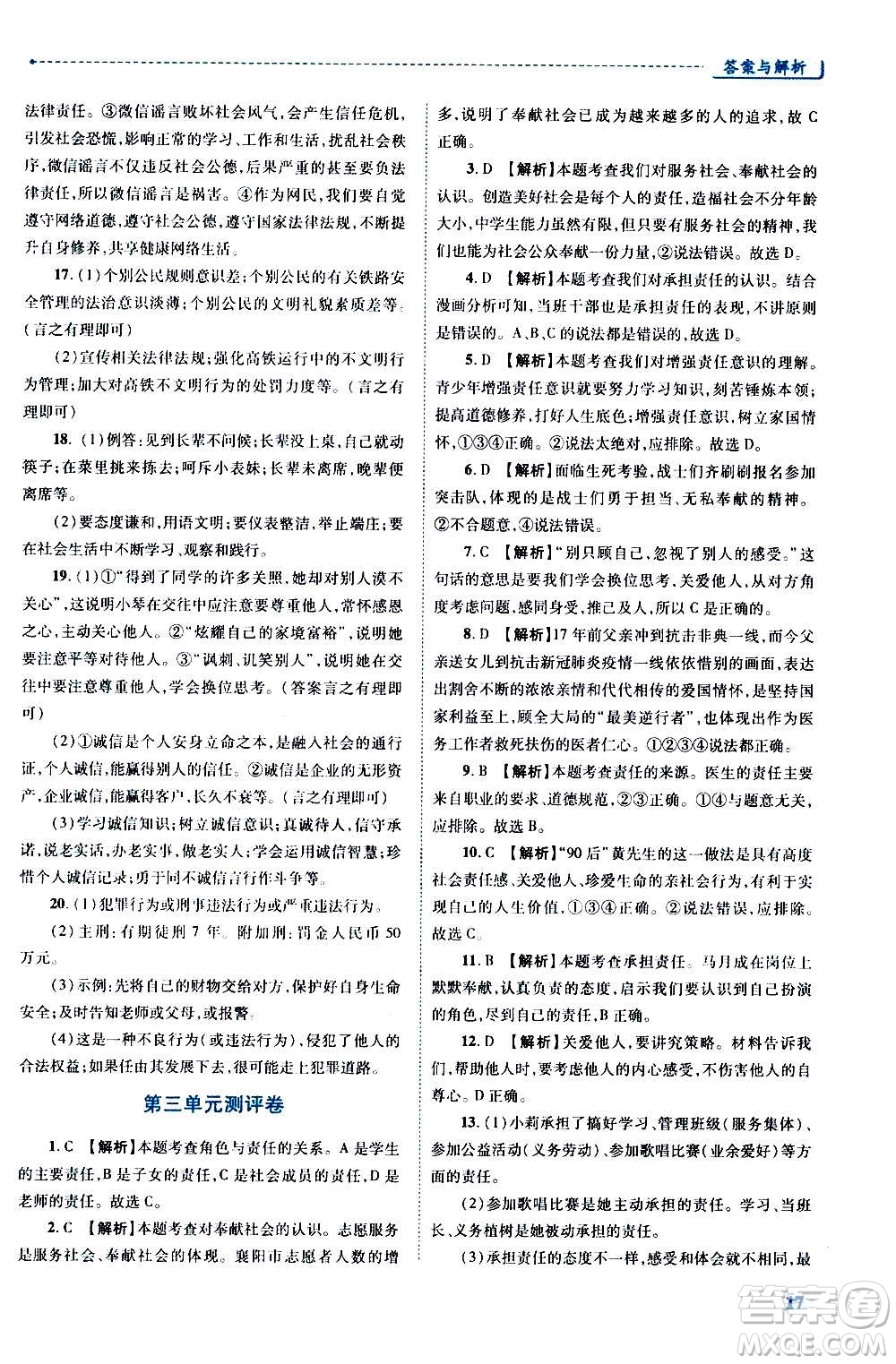 陜西師范大學(xué)出版總社2020年績優(yōu)學(xué)案道德與法治八年級上冊人教版答案